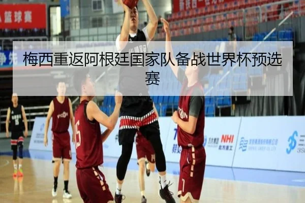 梅西重返阿根廷国家队备战世界杯预选赛